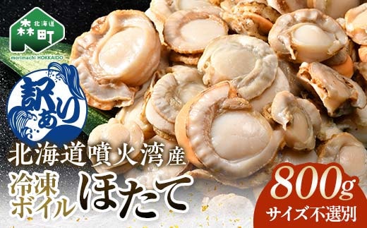 【訳あり】北海道・噴火湾産冷凍ボイルほたて（サイズ不選別品） 800g ＜海鮮問屋 株式会社 瑞宝＞ 噴火湾 森町 ほたて 帆立 ホタテ 海産物 魚貝類 ふるさと納税 北海道 mr1-0883