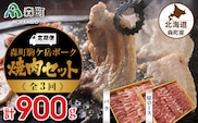 『定期便』森町ポーク焼肉セット（900g）全3回 ＜道産ネットミツハシ＞ 森町 豚肉 ロース バラ 焼肉 セット ふるさと納税 北海道 mr1-0025