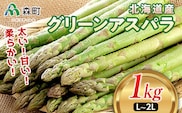 【先行予約】北海道森町産 グリーンアスパラL～2Lサイズ1kg （2026年4月下旬頃～7月上旬頃順次発送）＜道産ネットミツハシ＞ 北海道産 アスパラガス アスパラ 野菜 旬 産地直送 ふるさと納税 北海道 mr1-0810