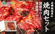 老舗焼肉店の焼肉セット国産牛ロース600g 道産豚バラ800g＜酒仙合縁 百将＞ 森町 牛肉 ロース 豚肉 バラ 焼肉 タレ 味付け 北海道牛 北海道産 セット ふるさと納税 北海道 mr1-0388
