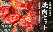 『定期便』老舗焼肉店の焼肉セット国産牛ロース300g道産豚バラ400g全2回＜酒仙合縁 百将＞ 森町 牛肉 ロース 豚肉 バラ 焼肉 タレ 味付け 北海道牛 北海道産 セット ふるさと納税 北海道 mr1-0325