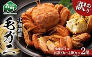 ☆訳あり☆北海道産 冷凍ボイル毛ガニ約300g～400g前後×2尾 ＜海鮮問屋　株式会社　瑞宝＞ かに カニ 蟹 ガニ がに 森町 ふるさと納税 北海道 毛蟹 毛かに 毛ガニ 毛カニ mr1-1463