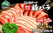 『定期便』北海道 駒ヶ岳ポーク 豚バラ1.2kg（400g×3）焼肉など用全2回＜酒仙合縁 百将＞ 豚肉 焼肉 バラ肉 北海道産 ふるさと納税 北海道 mr1-0341