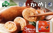 テレビで紹介されました！（2~3尾入り）×3個セット 元祖森名物 いかめし レトルト ＜阿部商店＞ 常温 烏賊めし イカ飯 駅弁 森駅 いか イカ 烏賊 もち米 おこわ 簡単調理 一人暮らし 惣菜 おつまみ 肴 おかず お土産 ご飯 ごはん 北海道 激レアさん mr1-0222