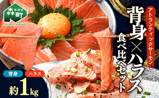 【極上の脂のり】アトランティックサーモン 背身&ハラス食べ比べセット 約1kg (500g×2) ＜道産ネットミツハシ＞ 鮭 サーモン 北海道 森町 ふるさと納税 mr1-1418
