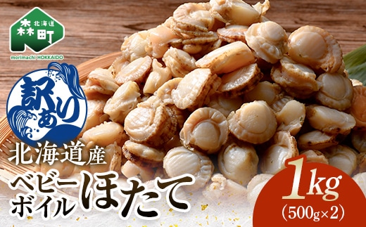 【訳あり】北海道・噴火湾産冷凍ベビーボイルほたて（サイズ不選別品）1kg（500g×2） 噴火湾 ホタテ ベビーホタテ ほたて 帆立 mr1-1224