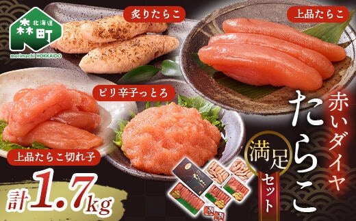 赤いダイヤ満足セット＜丸太水産＞ 森町 たらこ 切れ子 海産物 加工品 セット 森町 ふるさと納税 北海道 mr1-0035