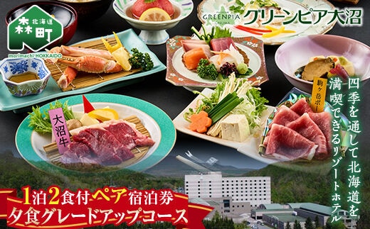 グリーンピア大沼 ペア宿泊券 1泊2食（夕朝食付）夕食グレードアップコース ＜グリーンピア大沼株式会社＞ 旅行 観光 ホテル アウトドア 北海道 森町 ふるさと納税 mr1-0228
