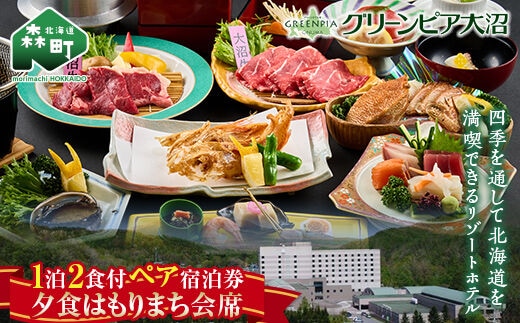 グリーンピア大沼 ペア宿泊券 1泊2食（夕朝食付）夕食はもりまち会席 ＜グリーンピア大沼株式会社＞ 旅行 観光 ホテル アウトドア 北海道 森町 ふるさと納税 mr1-0229