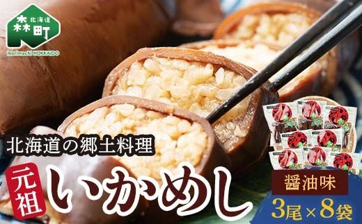 元祖いかめし醤油味 3尾入×8袋【森町名産】＜海鮮問屋 株式会社 瑞宝＞ 森町 いかめし 醤油 イカ飯 いか飯 加工品 惣菜 魚介類 ふるさと納税 北海道 mr1-0558