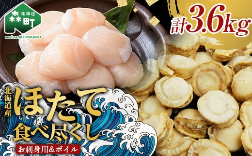 【ほたて好きには堪らないセット】お刺身ほたて 2 kg【化粧箱入】＆噴火湾産大粒味自慢ボイルほたて 1.6 kg＜物産館運営振興会(丸太水産）＞ 海鮮丼 森町 ほたて 帆立 ホタテ 貝柱 海産物 魚貝類 ふるさと納税 北海道 mr1-1231