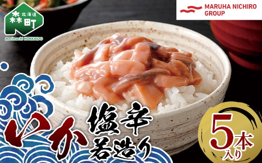 いか塩辛若造り 5本セット ＜株式会社マルハニチロ北日本＞ イカ 烏賊 海鮮 海鮮物 イカ塩辛 酒のあて ごはんのお供 おかず 簡単調理 一人暮らし 北海道 森町 ふるさと納税 mr1-0464