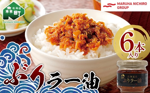 【家計応援キャンペーン】 北乃創彩 ぶりラー油 6 本セット ＜株式会社マルハニチロ北日本＞ ぶり ブリ 鰤 海鮮 海産物 食べる ラー油 ごはんのお供 おかず 簡単調理 一人暮らし 北海道 森町 ふるさと納税 mr1-0467