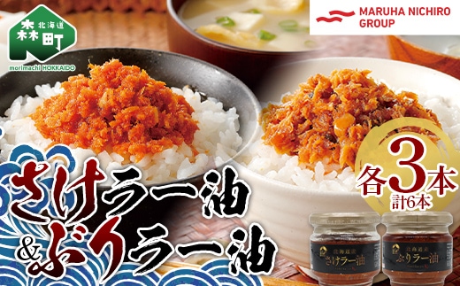 【家計応援キャンペーン】 北乃創彩 さけラー油・ぶりラー油 各3本セット ＜株式会社マルハニチロ北日本＞ さけ サケ 鮭 ぶり ブリ 鰤 海鮮 海鮮物 食べる ラー油 ごはんのお供 おかず 簡単調理 一人暮らし 北海道 森町 ふるさと納税 mr1-0465