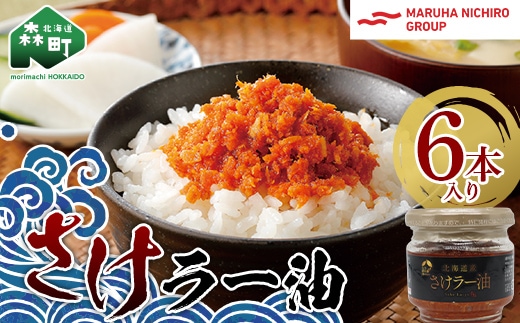 【家計応援キャンペーン】 北乃創彩 さけラー油 6本セット ＜株式会社マルハニチロ北日本＞さけ サケ 鮭 海鮮 海産物 食べる ラー油 ごはんのお供 おかず 簡単調理 一人暮らし 北海道 森町 ふるさと納税 mr1-0466
