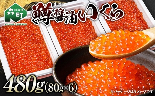 鱒醤油いくら480g（80g×6p）いくら イクラ しょうゆ漬け 海産物 加工品 森町 北海道 mr1-1378
