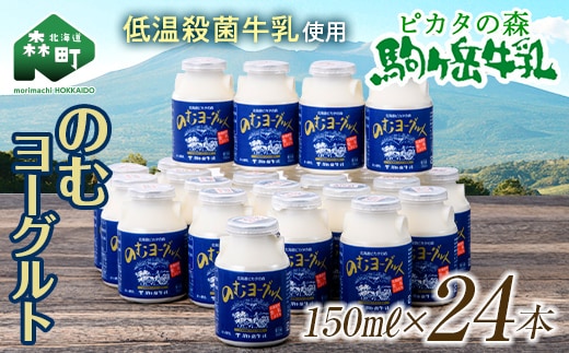 ピカタの森駒ヶ岳牛乳 のむヨーグルト150ml×24本【ピカタの森 駒ケ岳牛乳】 森町ヨーグルト 飲むヨーグルト 乳製品 ふるさと納税 北海道 mr1-0893