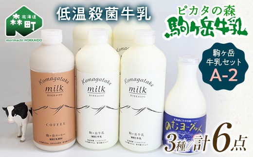 ピカタの森駒ヶ岳牛乳 駒ヶ岳牛乳セット A-2【ピカタの森 駒ケ岳牛乳】 森町 牛乳 セット ノンホモ ミルク ヨーグルト 飲むヨーグルト コーヒー牛乳 ふるさと納税 北海道 mr1-0891