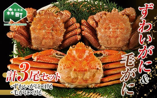 ずわいがに毛がに3尾セット（ずわいがに1尾・毛がに2尾） 北海道森町水揚げ かに カニ 蟹 ガニ がに 森町 ふるさと納税 北海道 毛蟹 毛かに 毛ガニ 毛カニ 北海道 ズワイカニ ズワイ蟹 ズワイガニ 食べ比べ mr1-1082