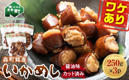 【訳あり】森町銘産いかめし750g（250g×3） カット済み 醤油味《道産ネットミツハシ》 森町 いかめし 烏賊めし イカ飯 惣菜 いか イカ 烏賊 レトルト 簡単調理 一人暮らし ふるさと納税 北海道 mr1-0936