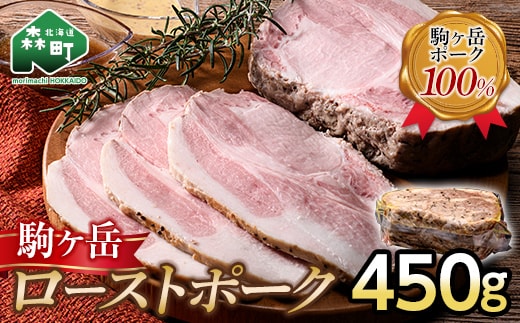 駒ケ岳ローストポーク 450g 駒ヶ岳ポーク100% ブランド豚 しっとり やわらか サラダ パーティ mr1-0471