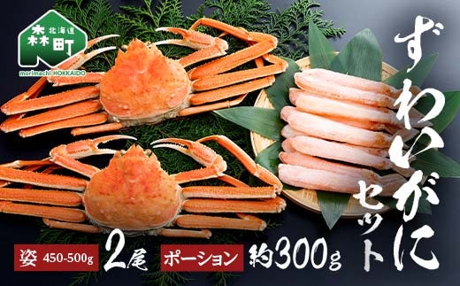 ずわいがに姿（約450～500g）2尾＋ずわいがにポーション（約300g） セット 北海道森町水揚げ かに カニ 蟹 ガニ がに 森町 ふるさと納税 北海道 ずわいかに ズワイガニ mr1-1077