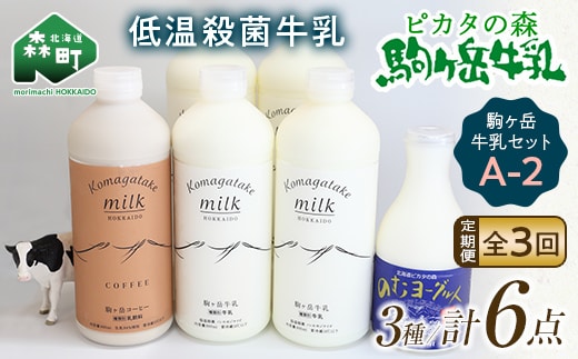 【毎月定期便】ピカタの森駒ヶ岳牛乳 乳製品セットA-2 全3回【ピカタの森 駒ケ岳牛乳】 低温殺菌牛乳 森町 牛乳 セット ノンホモ ミルク ヨーグルト 飲むヨーグルト コーヒー牛乳 ふるさと納税 北海道 mr1-0651
