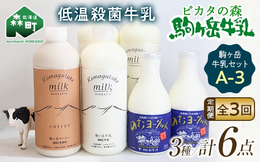 【毎月定期便】ピカタの森駒ヶ岳牛乳 乳製品セットA-3 全3回【ピカタの森 駒ケ岳牛乳】 低温殺菌牛乳 森町 牛乳 セット ノンホモ ミルク ヨーグルト 飲むヨーグルト コーヒー牛乳 ふるさと納税 北海道 mr1-0652