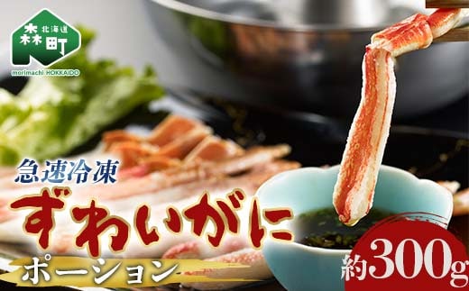 ずわいがに 棒肉 ポーション 300g 北海道森町産 かに カニ 蟹 ガニ がに 森町 ふるさと納税 北海道 ずわいかに ズワイガニ mr1-1220
