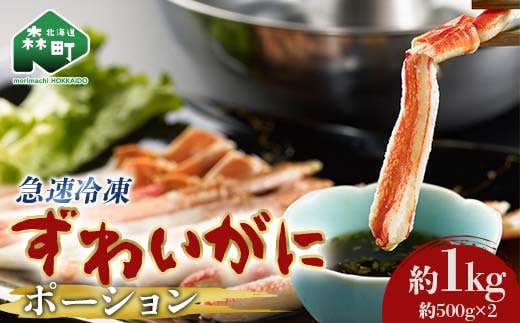 ずわいがに 棒肉 ポーション 1kg 北海道森町産 かに カニ 蟹 ガニ がに 森町 ふるさと納税 北海道 ずわいかに ズワイガニ mr1-1222