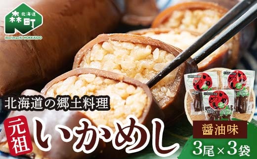 元祖いかめし醤油味 3尾入×3袋【森町銘産】＜海鮮問屋 株式会社 瑞宝＞ 森町 いかめし 醤油 イカ飯 いか飯 加工品 惣菜 魚介類 ふるさと納税 北海道 mr1-0702