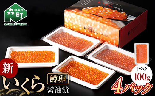 【順次発送】 新いくら醤油漬け 100g×4パック （鱒卵） いくら イクラ 小分け 醤油漬け 鱒卵 森町 いくら醤油漬け しょうゆ漬け 海産物 加工品 ふるさと納税 北海道 ＜ワイエスフーズ＞ mr1-1262