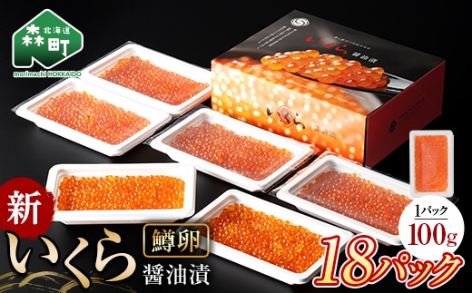 【順次発送】 新いくら醤油漬け 100g×18パック（鱒卵） いくら イクラ 小分け 醤油漬け 鱒卵 森町 いくら醤油漬け しょうゆ漬け 海産物 加工品 ふるさと納税 北海道 ＜ワイエスフーズ＞ mr1-1255