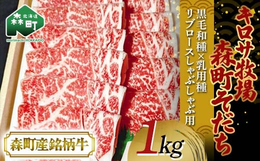 【2月発送】北海道森町産銘柄牛【キロサ牧場森町そだち】 リブロースしゃぶしゃぶ用 1kg 北海道産 セット ふるさと納税 北海道 mr1-0762-2