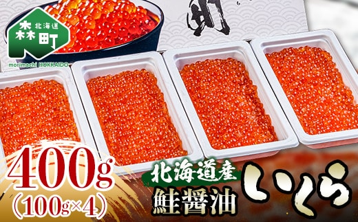 北海道産 鮭 醤油 いくら 400g（100g×4）＜海鮮問屋 株式会社 瑞宝＞ いくら醤油漬け いくら イクラ しょうゆ漬け 海産物 加工品 森町 ふるさと納税  北海道 mr1-0826 | dショッピングふるさと納税百選