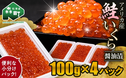 鮭 いくら 小分け 400g（100g×4）アメリカ産 ＜海鮮問屋 株式会社 瑞宝＞ いくら醤油漬け いくら イクラ しょうゆ漬け 海産物 加工品 森町 ふるさと納税 北海道 mr1-1235
