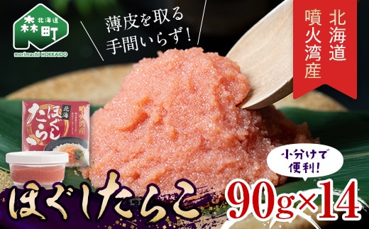 噴火湾産 ほぐしたらこ90g×14パック <株式会社カネキチ澤田水産> タラコ 鱈子 魚介類 魚介 海鮮 北海道 森町 ふるさと納税 mr1-0876