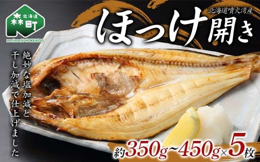 北海道・噴火湾産ほっけの開き約350g～450g×5枚 ほっけ ホッケ 干物 北海道 森町 噴火湾 ふるさと納税 mr1-0887