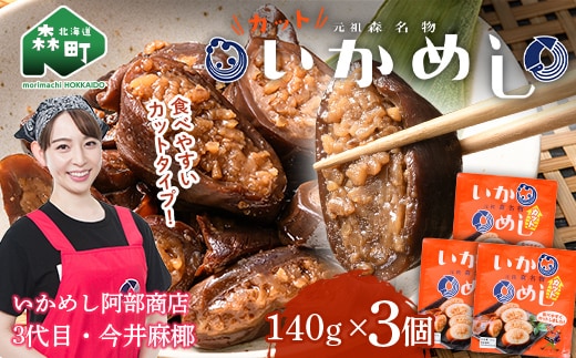 元祖森名物いかめし阿部商店のカットいかめし 140g×3 いか いかめし もち米 阿部商店 mr1-0899