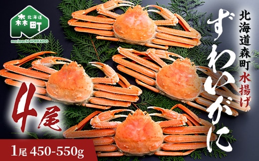 ずわいがに（450g～550g） 4尾入り 北海道森町水揚げ かに カニ 蟹 ガニ がに 森町 ふるさと納税 北海道 ずわいかに ズワイガニ mr1-0926
