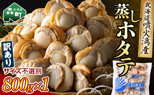 【訳あり】北海道噴火湾産蒸しほたて 800g サイズ不選別 ＜カネキチ澤田水産＞ 森町 ほたて 帆立 ホタテ 海産物 魚貝類 ふるさと納税 北海道 mr1-0927