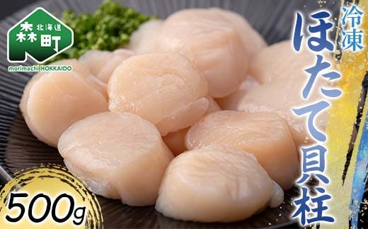 冷凍ホタテ貝柱 500g 海鮮 森町 魚貝類 帆立 ホタテ ほたて 魚介類 貝 ふるさと納税 北海道 mr1-1042