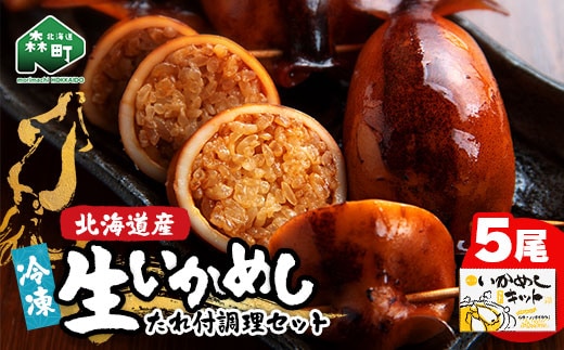 冷凍生いかめし5尾入たれ付調理セット イカ 烏賊 魚介 海産物 海鮮 食品 北海道 森町 mr1-0933