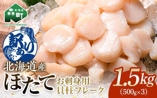 【訳あり】北海道産 ホタテ 貝柱 1.5kg（500g×3パック） 小分け フレーク 刺身用 冷凍 ＜海鮮問屋 株式会社 瑞宝＞ 小分け 森町 ほたて 帆立 ホタテ 海産物 魚貝類 おつまみ 海鮮丼 魚介類 貝柱 ふるさと納税 北海道 訳あり mr1-1184
