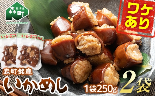 【訳あり】森町銘産いかめし500g（250g×2） カット済み 醤油味 道産ネットミツハシ 森町 いかめし 烏賊めし イカ飯 惣菜 いか イカ 烏賊 レトルト 簡単調理 一人暮らし ふるさと納税 北海道 mr1-0979