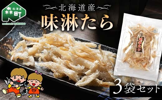 山昭伊藤食品 味淋たら 3袋セット やっちゃん珍味 たら 珍味 乾物 おつまみ お酒のお供 mr1-0985