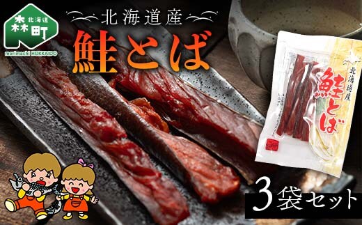 山昭伊藤食品 鮭とば 3袋セット やっちゃん珍味 さけ サケ 珍味 乾物 おつまみ お酒のお供 mr1-0987