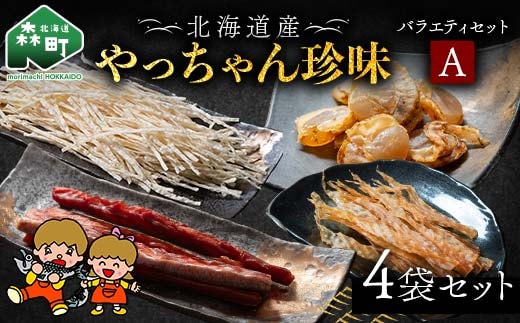 やっちゃん珍味バラエティAセット 4種4袋 やっちゃん珍味 mr1-0991
