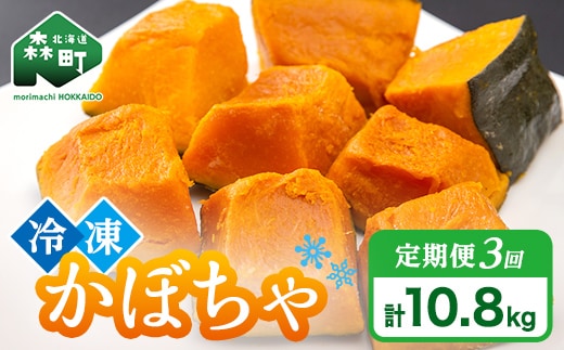 【3ヶ月定期便】小分け カット済み かぼちゃ 冷凍 3.6kg×3回 北海道森町産 かぼちゃ カボチャ 野菜 小分け カット済み 冷凍 mr1-1000