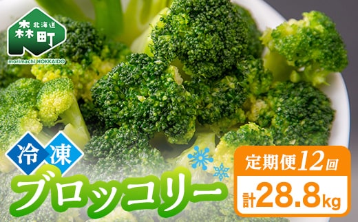 【12ヶ月定期便】小分け カット済み ブロッコリー 冷凍 2.4kg×12回 北海道森町産 野菜 おかず お弁当 便利 小分け カット済み ブロッコリー 冷凍 mr1-1010